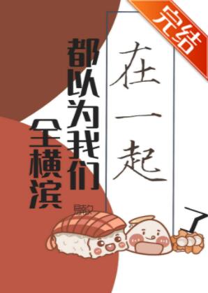[综漫]全横滨都以为我们在一起了
